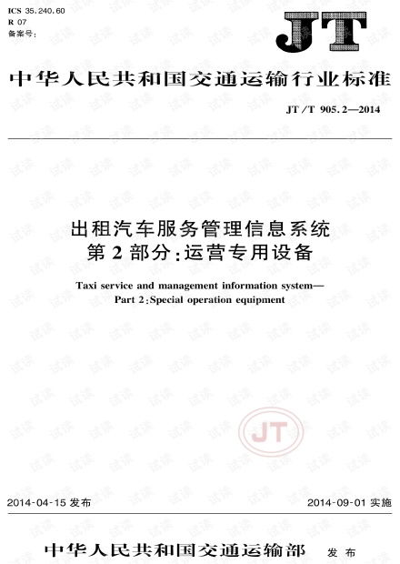 JT/T 905.2-2014《出租汽車服務(wù)管理信息系統(tǒng) 第2部分 運營專用設(shè)備》標準解析與運維服務(wù)實踐